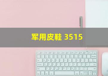 军用皮鞋 3515